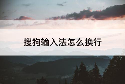 搜狗输入法怎么换行