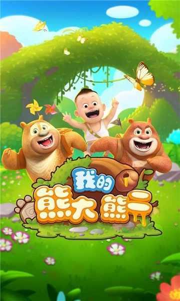 我的熊大熊二  v1.5.3图2