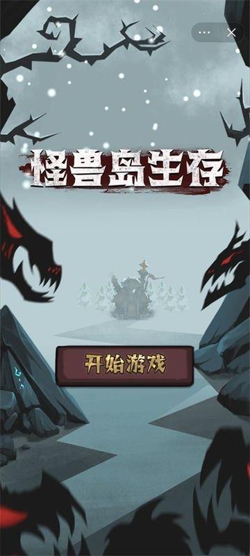 怪兽岛生存  v1.0图2