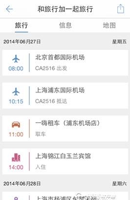 旅行加  v1.4.1图1