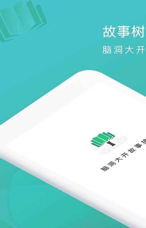 故事树