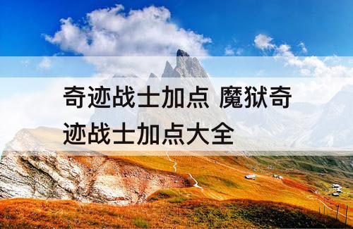 奇迹战士加点 魔狱奇迹战士加点大全