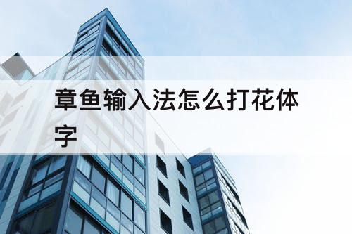 章鱼输入法怎么打花体字