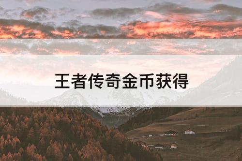 王者传奇金币获得