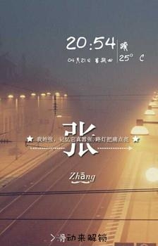 创意姓氏文字锁屏  v1.5.8图1
