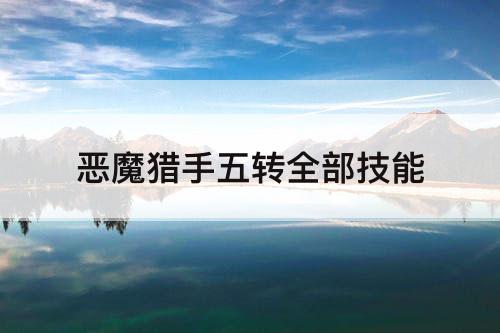 恶魔猎手五转全部技能