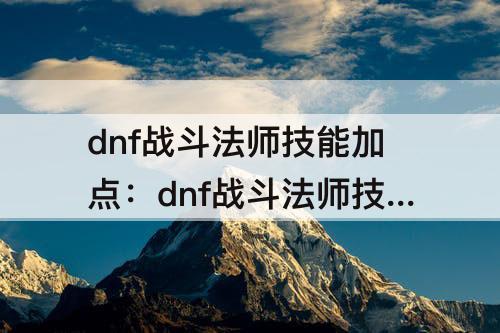 dnf战斗法师技能加点：dnf战斗法师技能加点模拟