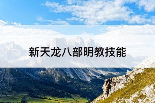 新天龙八部明教技能