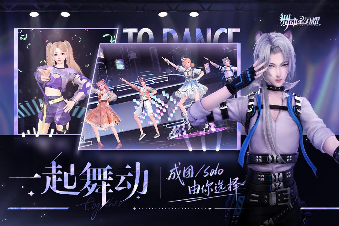 舞动星闪耀  v1.1.1065图2