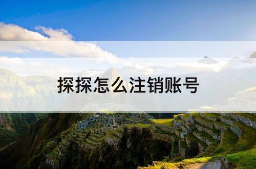 探探怎么注销账号