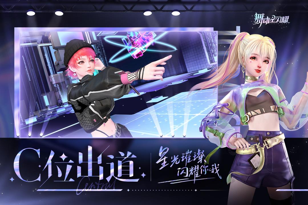 舞动星闪耀  v1.1.1065图1