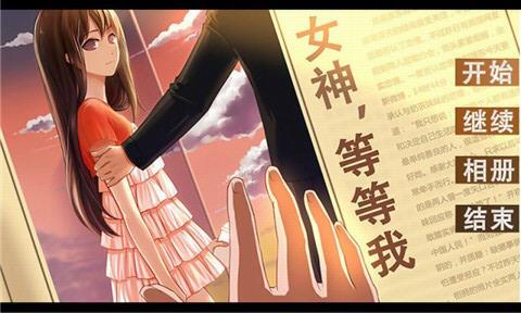 女神等等我  v1.0.0.0图3