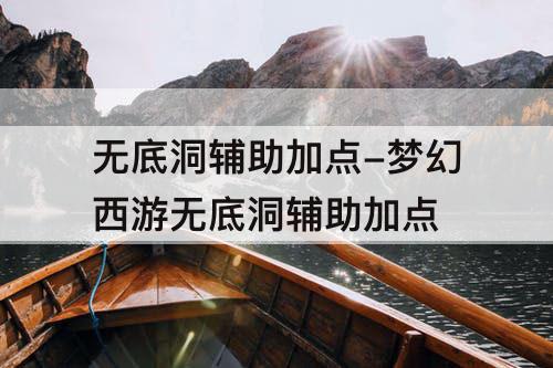 无底洞辅助加点-梦幻西游无底洞辅助加点