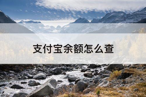 支付宝余额怎么查
