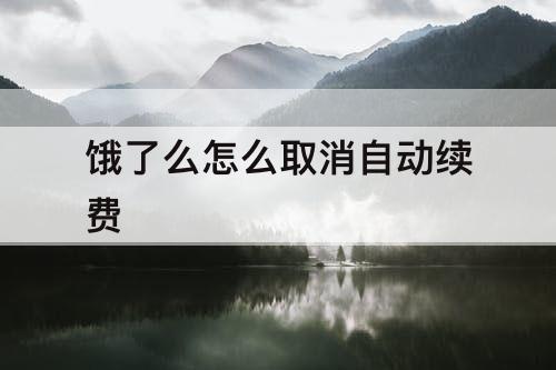 饿了么怎么取消自动续费