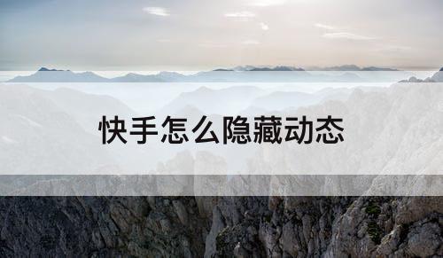 快手怎么隐藏动态