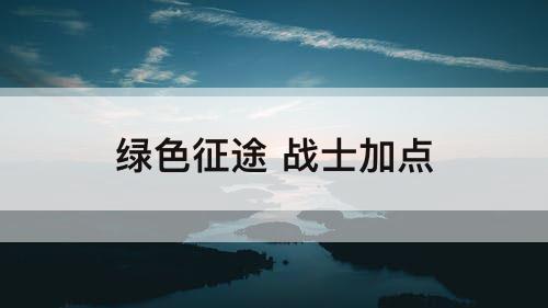 绿色征途 战士加点