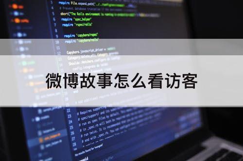 微博故事怎么看访客