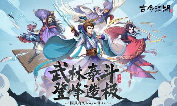 古今江湖:奇想江湖