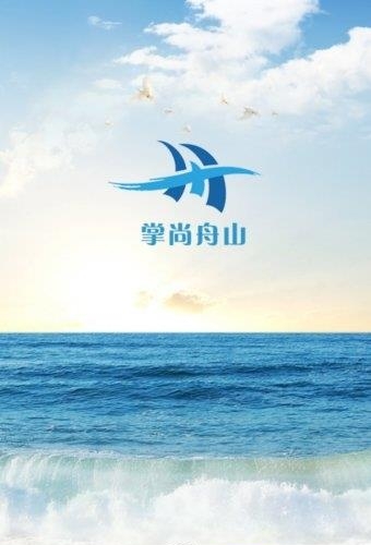 掌尚舟山  v3.0.2图3