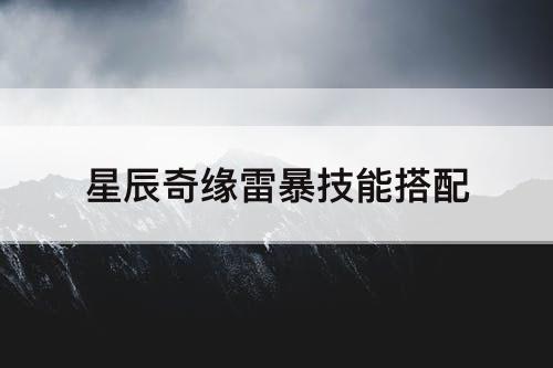 星辰奇缘雷暴技能搭配