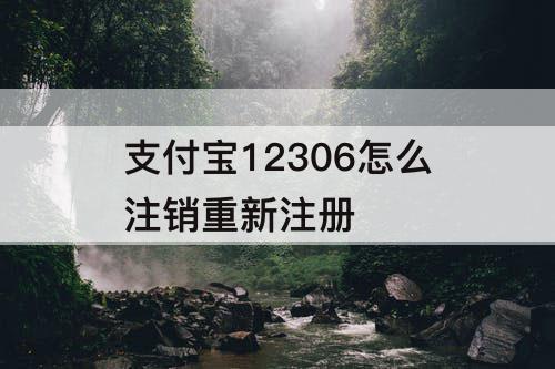 支付宝12306怎么注销重新注册