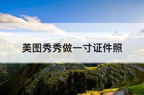 美图秀秀做一寸证件照