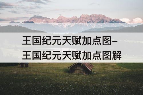 王国纪元天赋加点图-王国纪元天赋加点图解