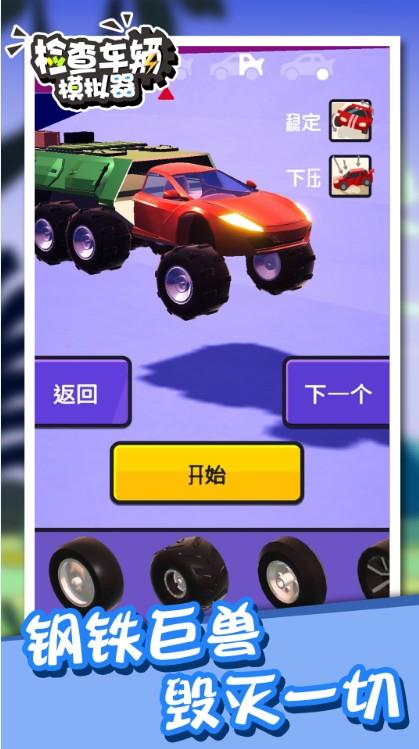 检查车辆模拟器  v1.3图1
