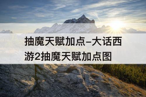 抽魔天赋加点-大话西游2抽魔天赋加点图