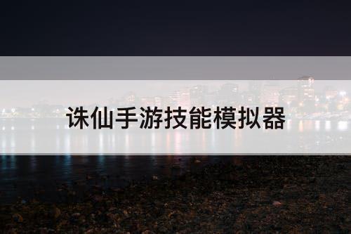 诛仙手游技能模拟器