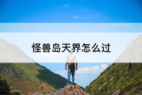 怪兽岛天界怎么过