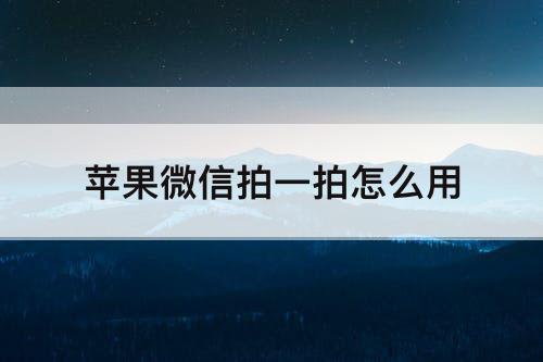 苹果微信拍一拍怎么用