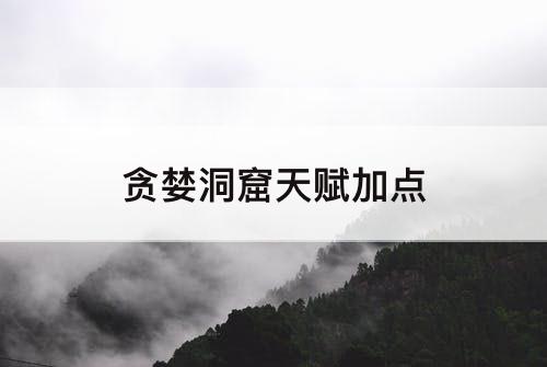 贪婪洞窟天赋加点
