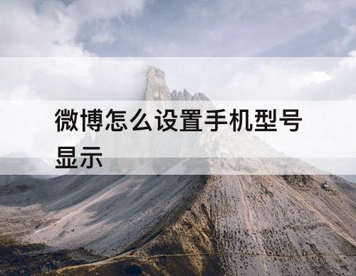 微博怎么设置手机型号显示