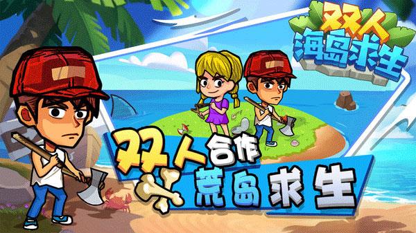 双人海岛求生  v1.0.6图2