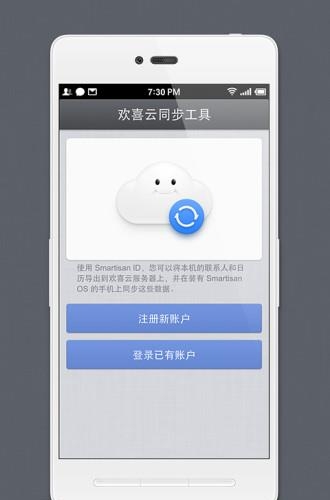 欢喜云同步工具  v1.2.2图1