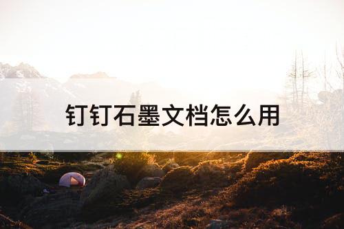 钉钉石墨文档怎么用