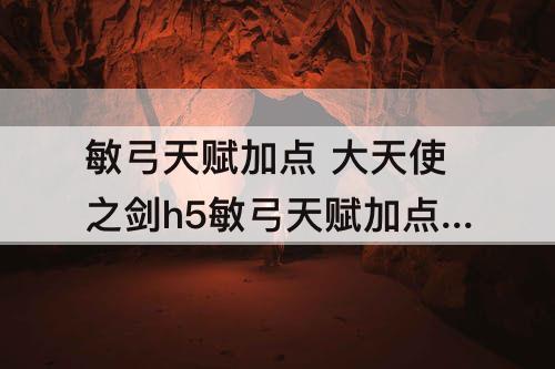 敏弓天赋加点 大天使之剑h5敏弓天赋加点可以越级
