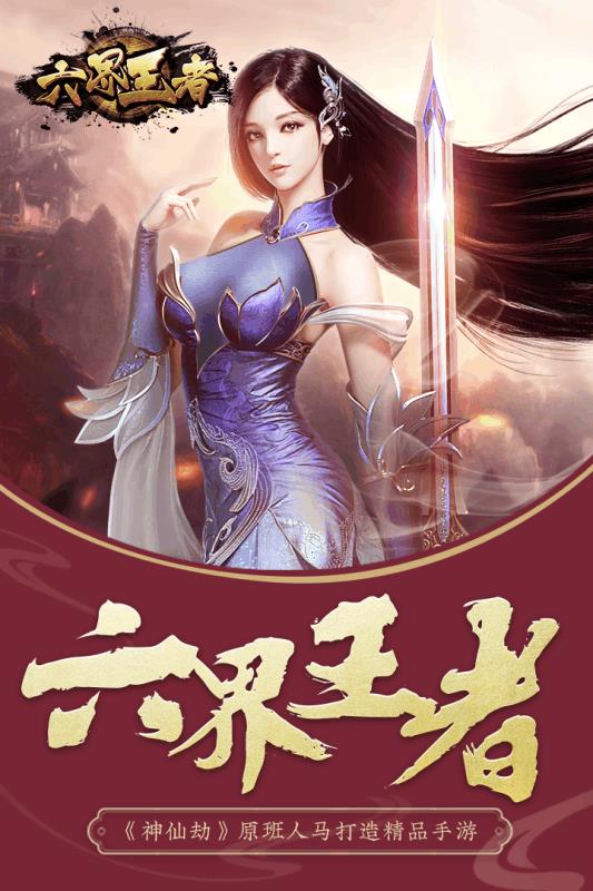 六界王者  v1.0图4