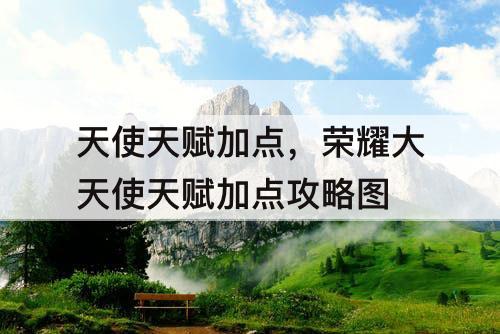 天使天赋加点，荣耀大天使天赋加点攻略图