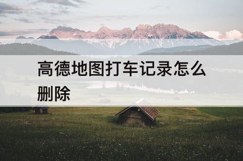 高德地图打车记录怎么删除