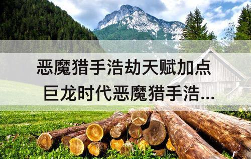 恶魔猎手浩劫天赋加点 巨龙时代恶魔猎手浩劫天赋加点