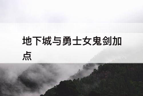 地下城与勇士女鬼剑加点
