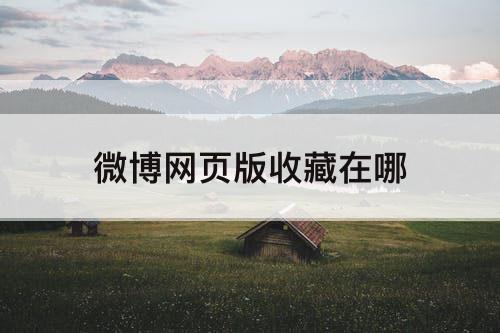 微博网页版收藏在哪