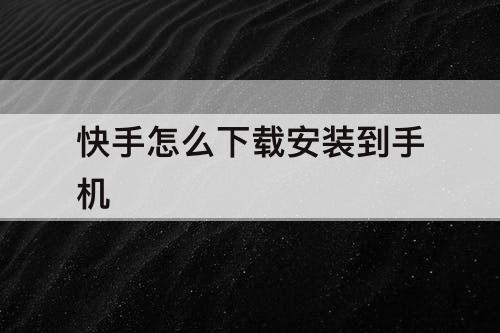 快手怎么下载安装到手机