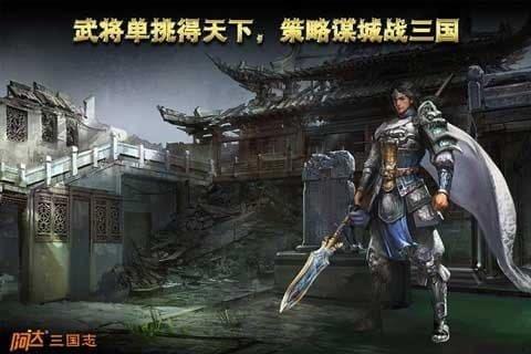 阿达三国志