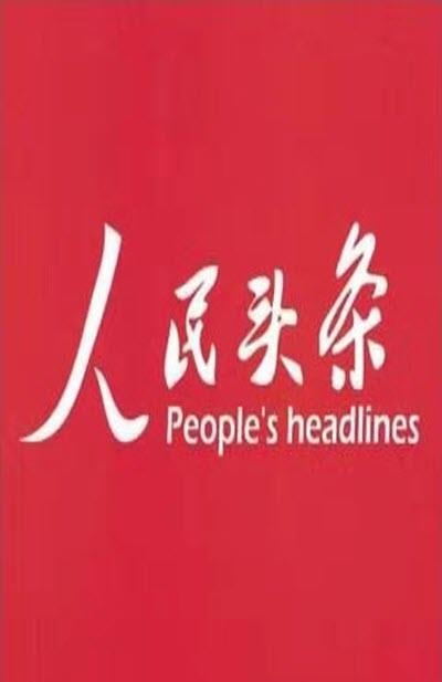 人民头条  v1.2.6图3
