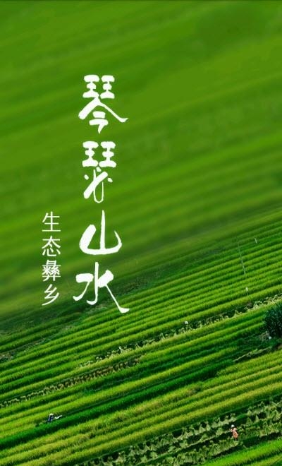 彝韵峨山