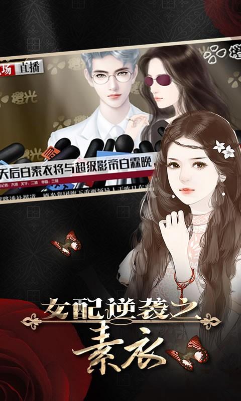 女配逆袭之素衣  v1.0.201723图1